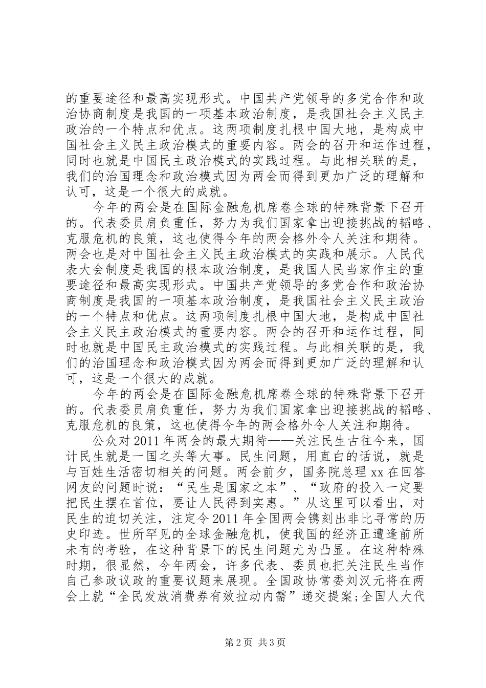 关于“20XX年两会”的思想汇报_第2页