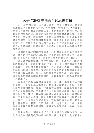 关于“20XX年两会”的思想汇报