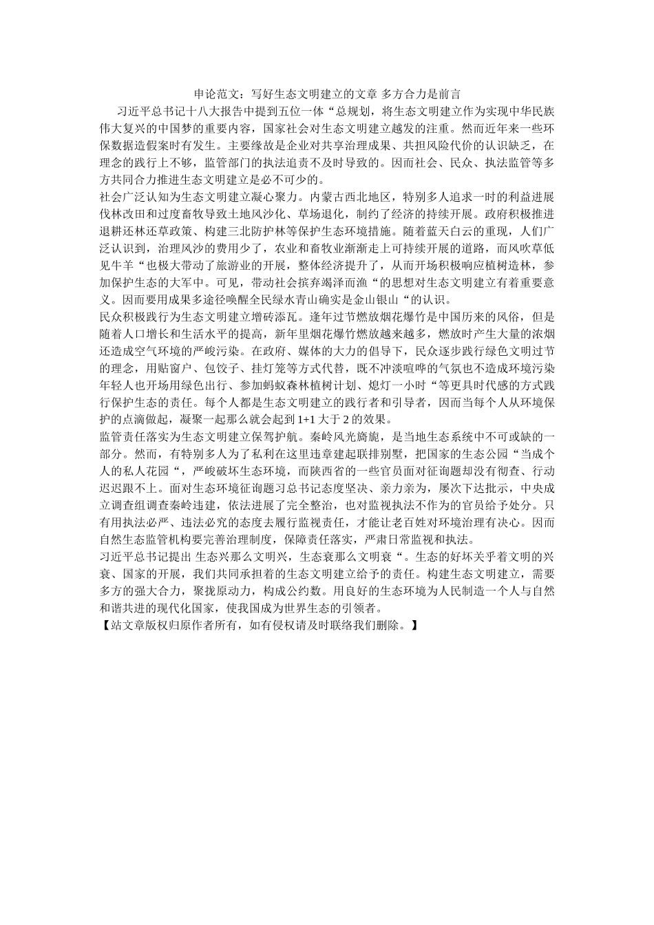 申论范ۥ文写好生态文明建设的文章 多方合力是前言 _第1页