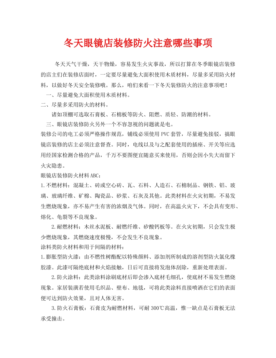 《安全管理》之冬天眼镜店装修防火注意哪些事项 _第1页