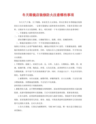 《安全管理》之冬天眼镜店装修防火注意哪些事项 