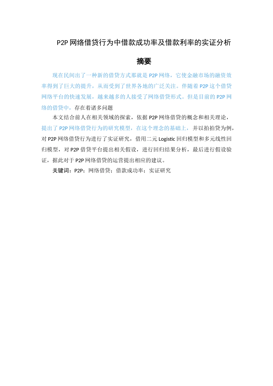 P2P网络借贷行为中借款成功率及借款利率的实证分析 （交稿） _第1页