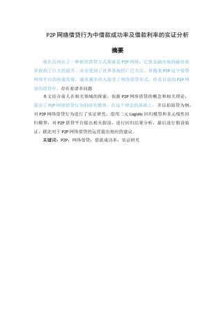 P2P网络借贷行为中借款成功率及借款利率的实证分析 （交稿） 
