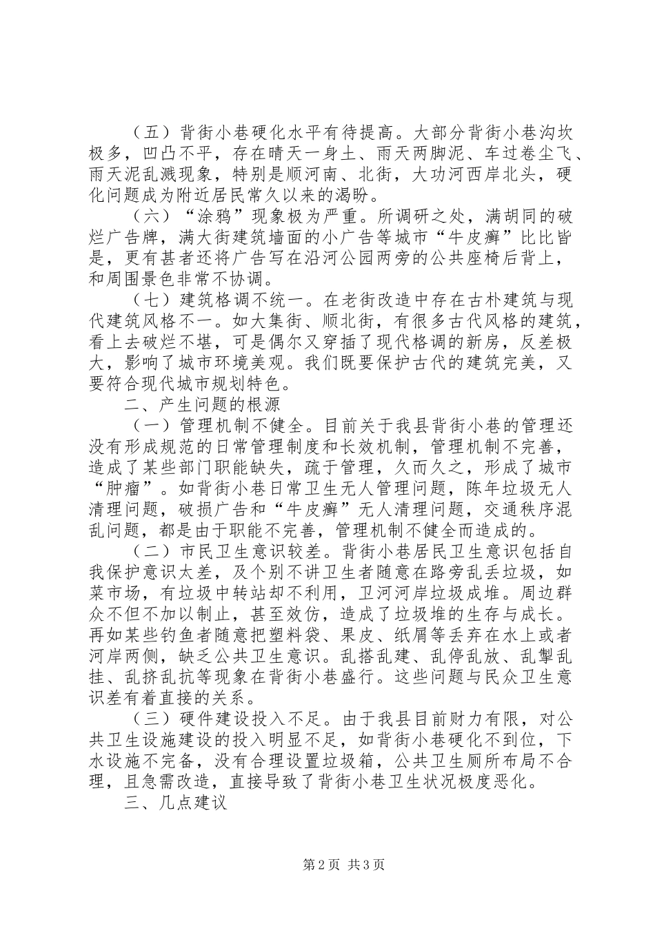 关于XX县区县城背街小巷状况的调研报告 _第2页