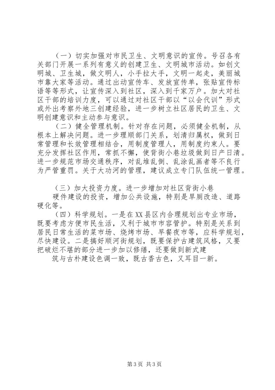 关于XX县区县城背街小巷状况的调研报告 _第3页