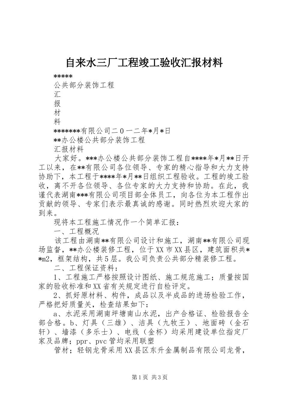 自来水三厂工程竣工验收汇报材料 _第1页