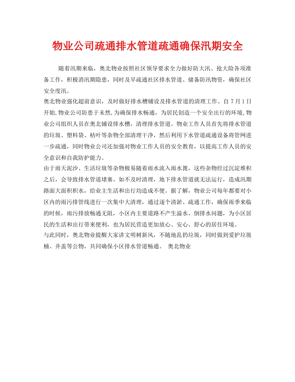 《安全管理》之物业公司疏通排水管道疏通确保汛期安全 _第1页