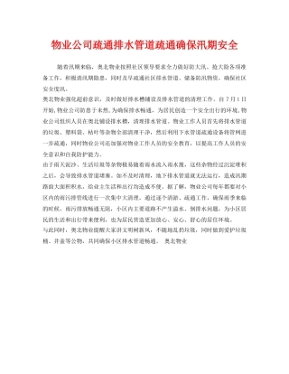 《安全管理》之物业公司疏通排水管道疏通确保汛期安全 