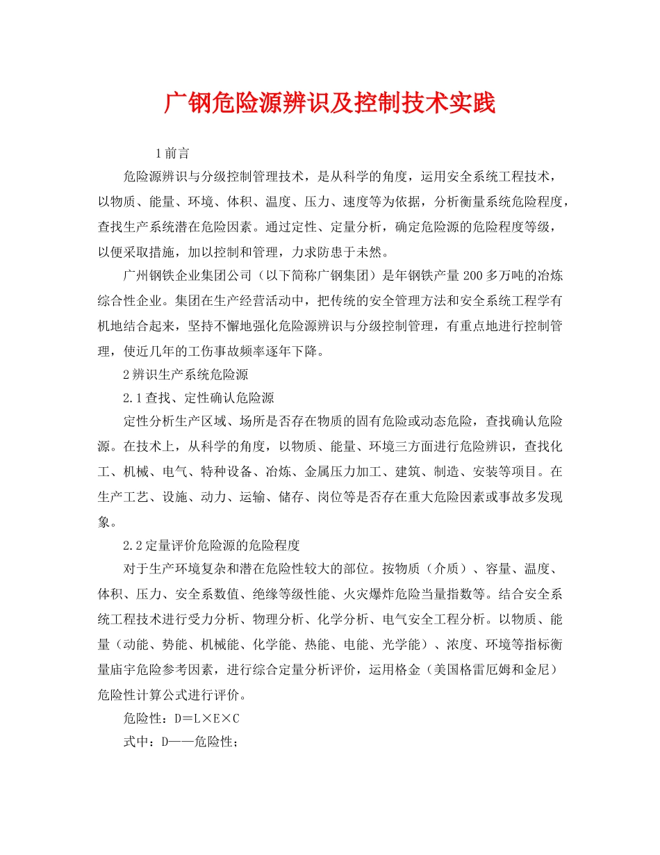 《安全管理》之广钢危险源辨识及控制技术实践 _第1页