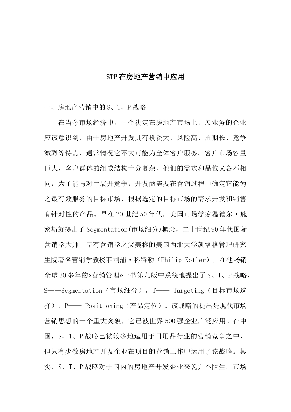 STP在房地产营销中应用_第1页
