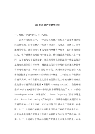 STP在房地产营销中应用