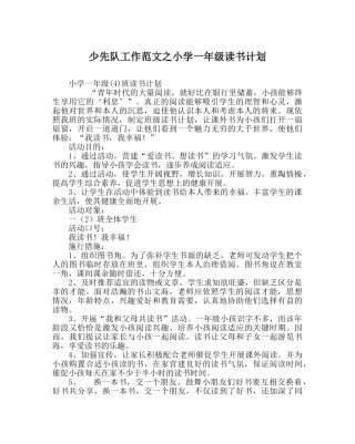 少先队工作范文小学一年级读书计划 