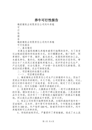 养牛可行性报告 