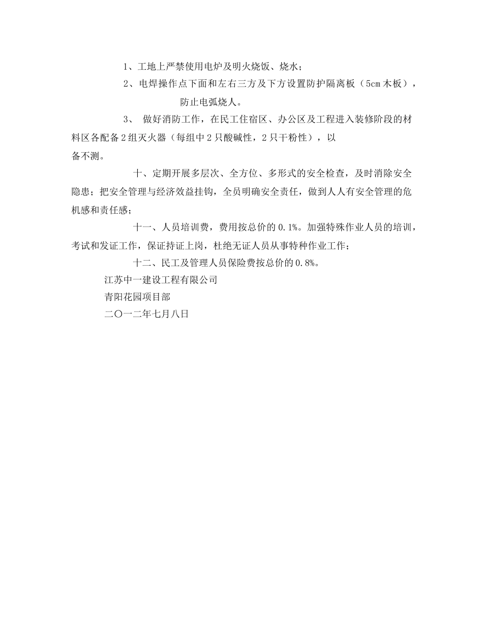 《安全管理文档》之安全文明施工措施费用投入计划及实施方案 _第3页