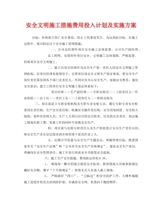 《安全管理文档》之安全文明施工措施费用投入计划及实施方案 