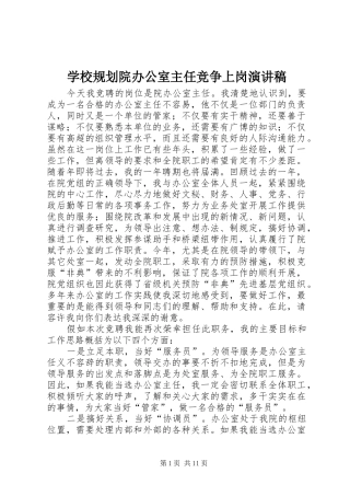 学校规划院办公室主任竞争上岗演讲稿