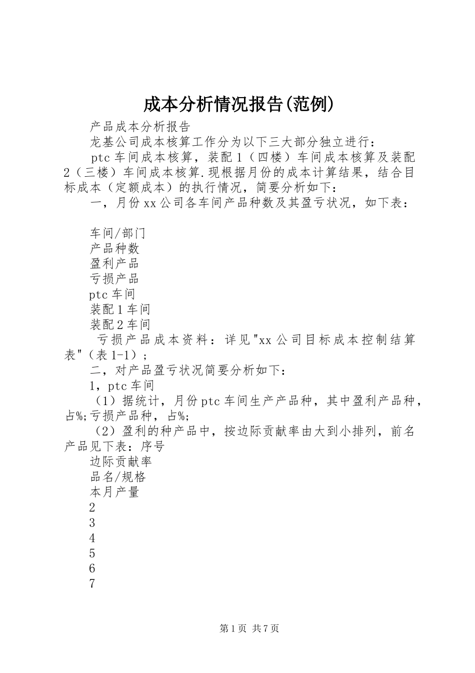 成本分析情况报告(范例)2_第1页
