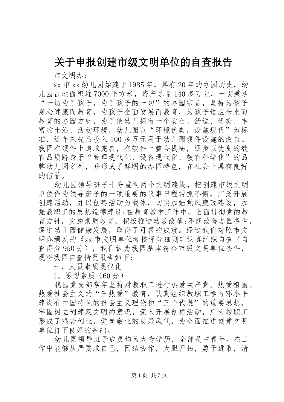 关于申报创建市级文明单位的自查报告 _第1页