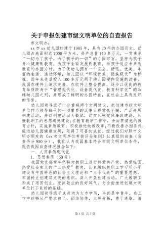 关于申报创建市级文明单位的自查报告 