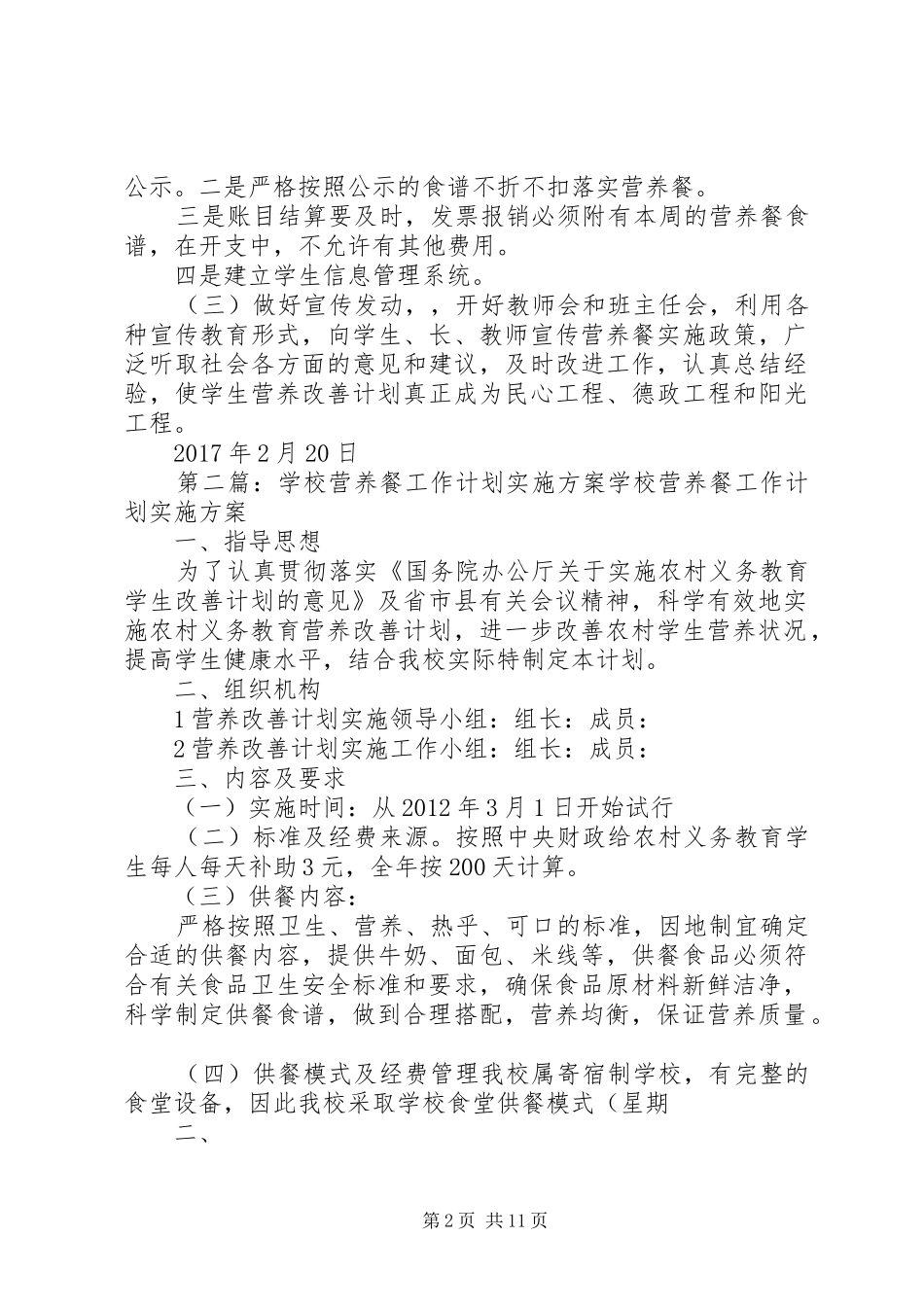 学校营养餐工作计划实施方案_第2页