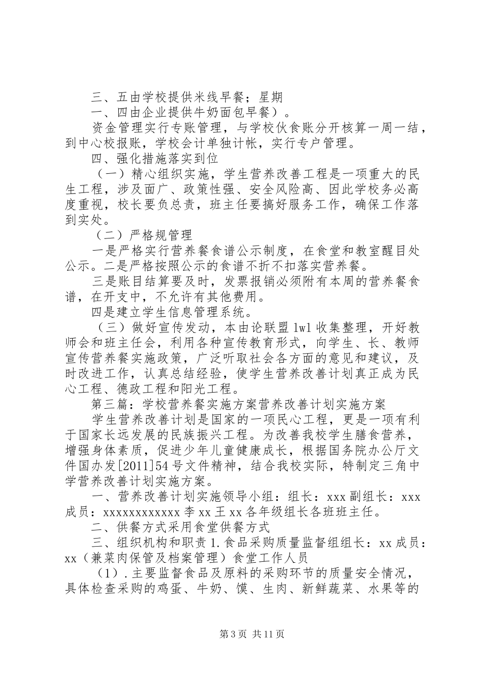 学校营养餐工作计划实施方案_第3页