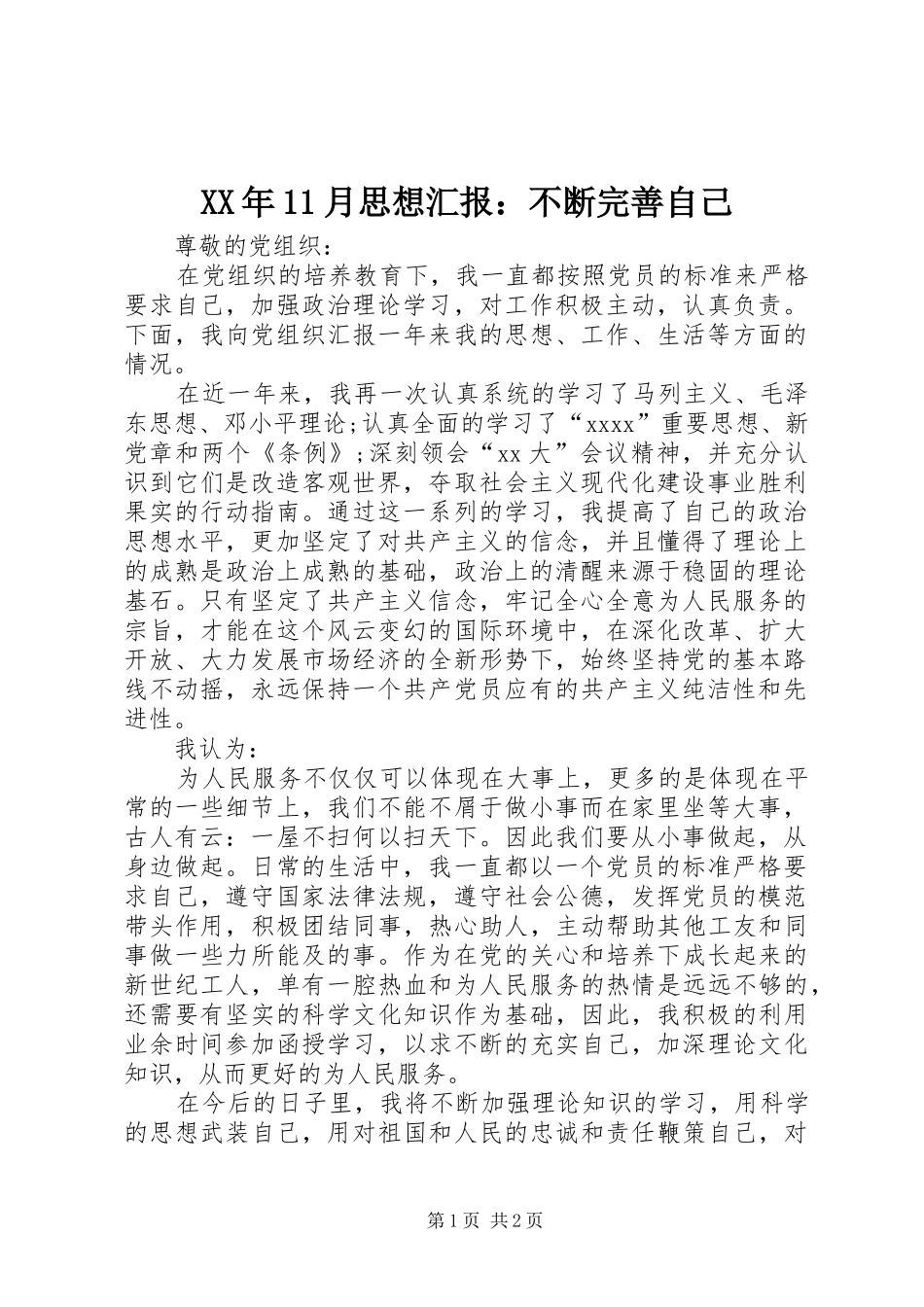 XX年11月思想汇报：不断完善自己 _第1页
