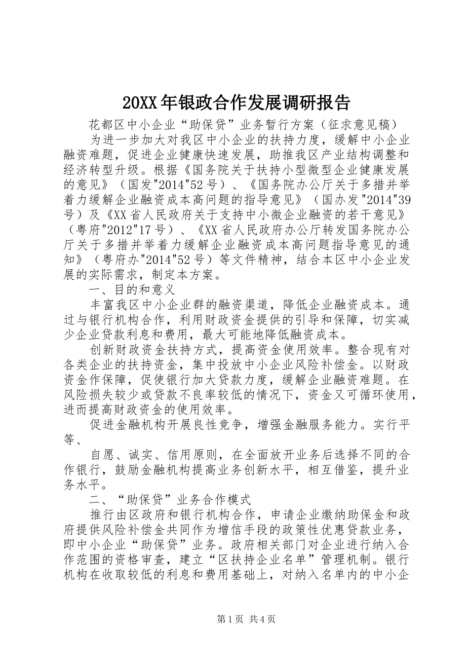 20XX年银政合作发展调研报告 (3)_第1页