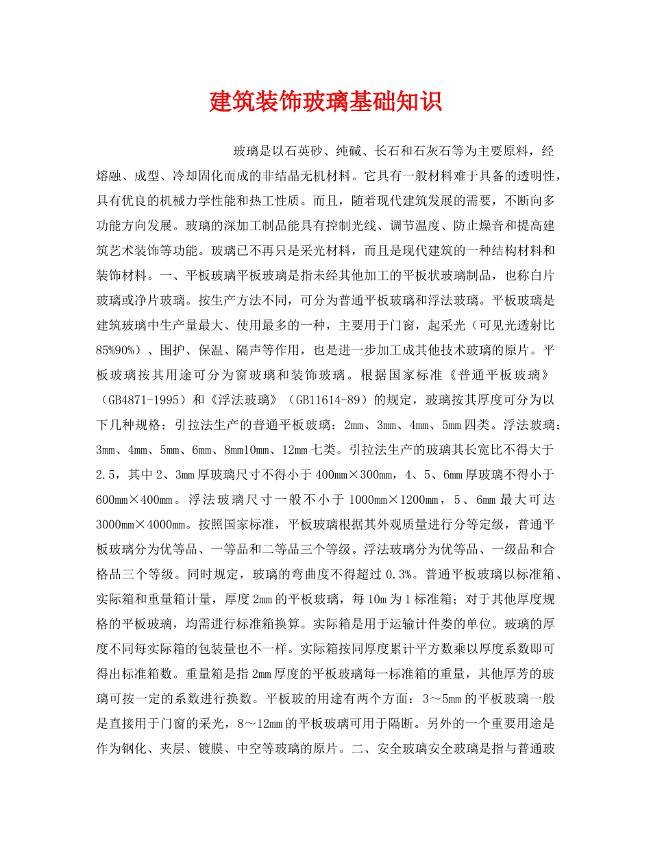 《安全管理》之建筑装饰玻璃基础知识 _第1页