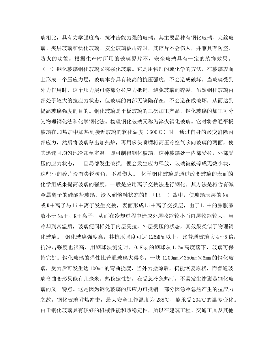 《安全管理》之建筑装饰玻璃基础知识 _第2页