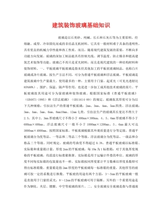 《安全管理》之建筑装饰玻璃基础知识 