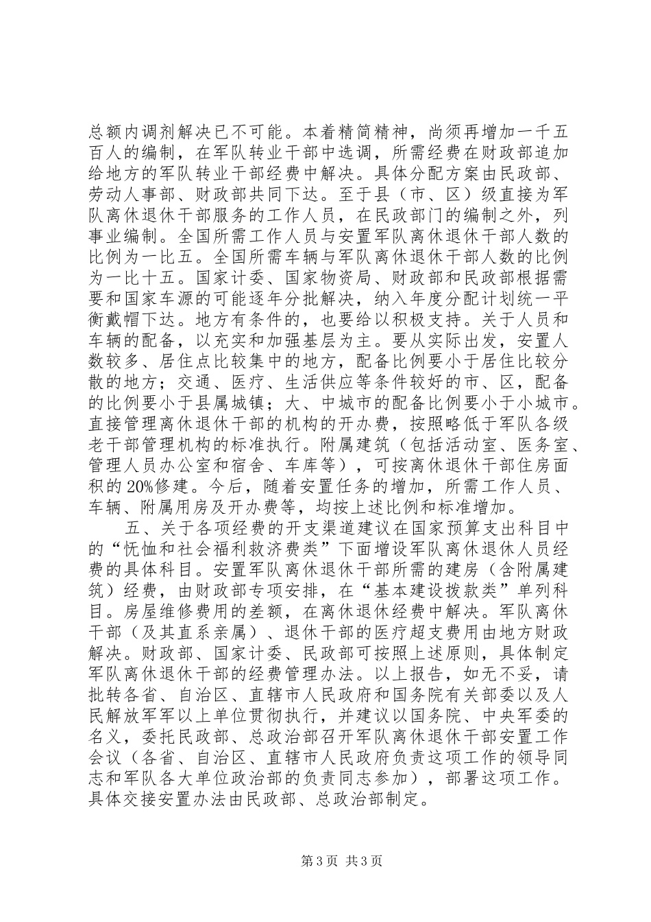 做好地方离退休军队干部的安置报告 _第3页