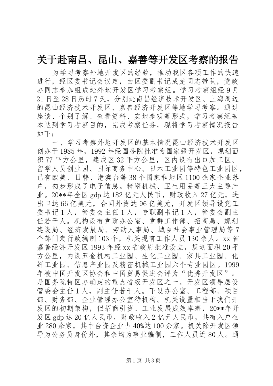 关于赴南昌、昆山、嘉善等开发区考察的报告2_第1页