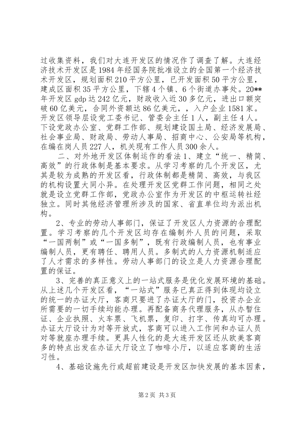 关于赴南昌、昆山、嘉善等开发区考察的报告2_第2页