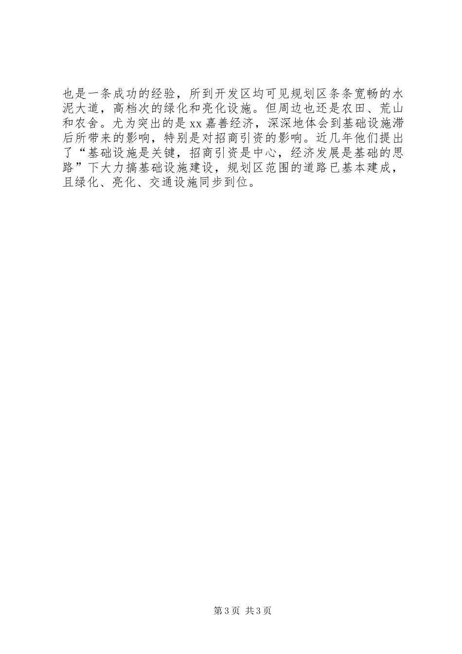 关于赴南昌、昆山、嘉善等开发区考察的报告2_第3页