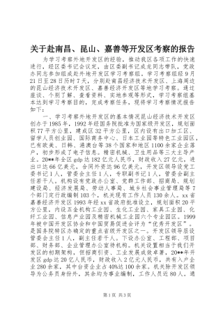 关于赴南昌、昆山、嘉善等开发区考察的报告2