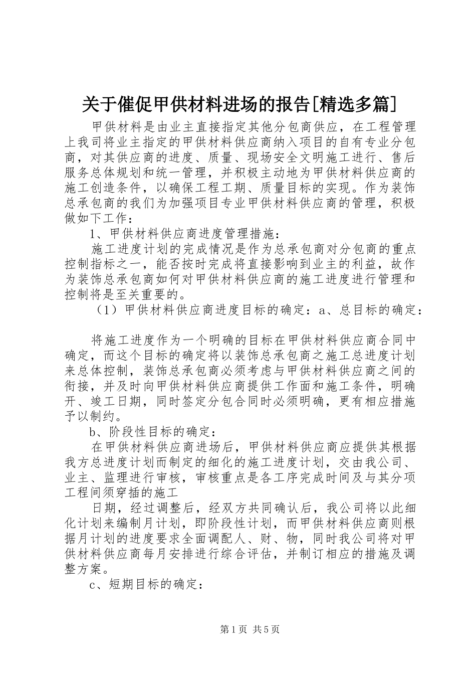 关于催促甲供材料进场的报告[精选多篇] _第1页