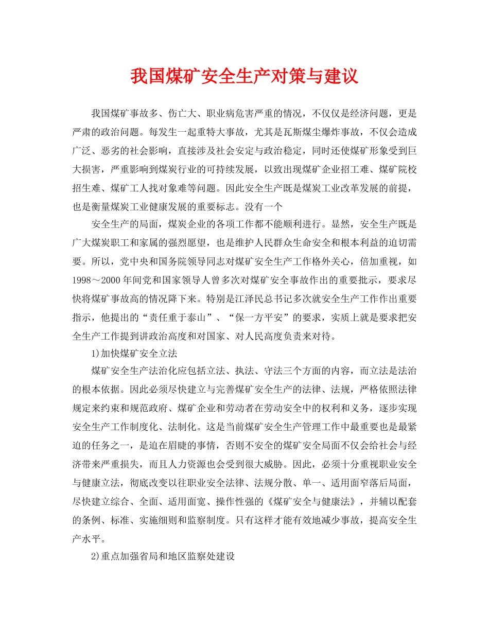 《安全管理》之我国煤矿安全生产对策与建议 _第1页