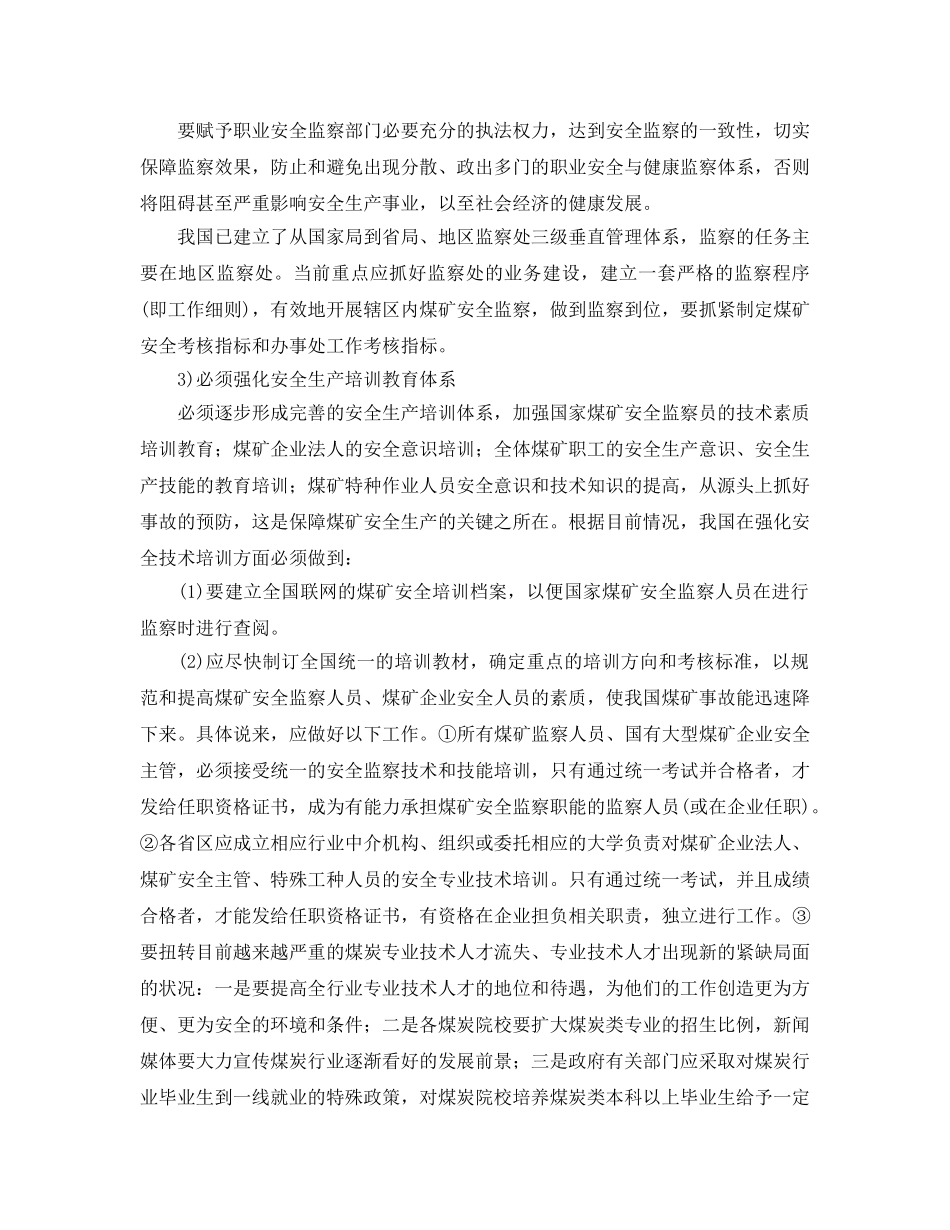 《安全管理》之我国煤矿安全生产对策与建议 _第2页