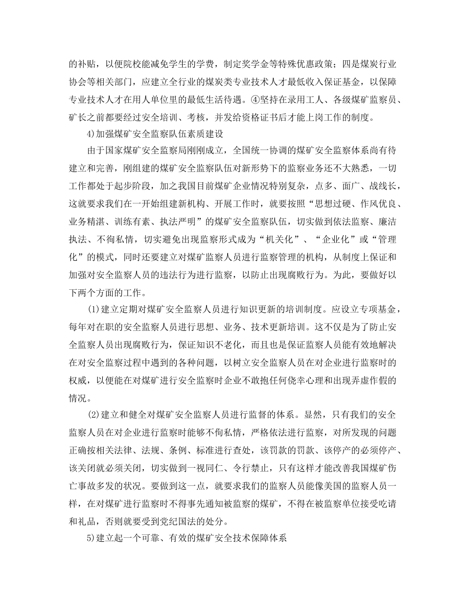 《安全管理》之我国煤矿安全生产对策与建议 _第3页