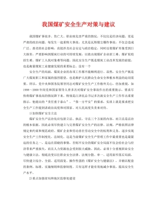 《安全管理》之我国煤矿安全生产对策与建议 