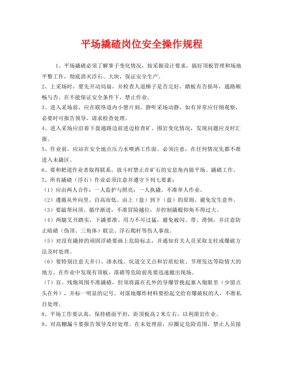 《安全操作规程》之平场撬碴岗位安全操作规程 _第1页