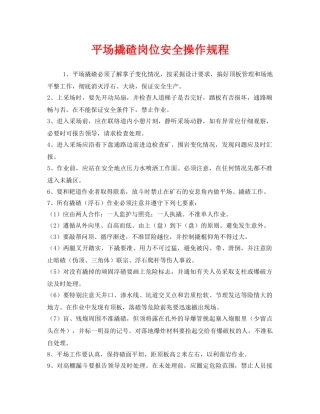 《安全操作规程》之平场撬碴岗位安全操作规程 