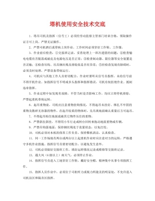 《管理资料-技术交底》之塔机使用安全技术交底 