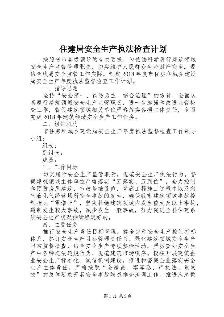 住建局安全生产执法检查计划_第1页