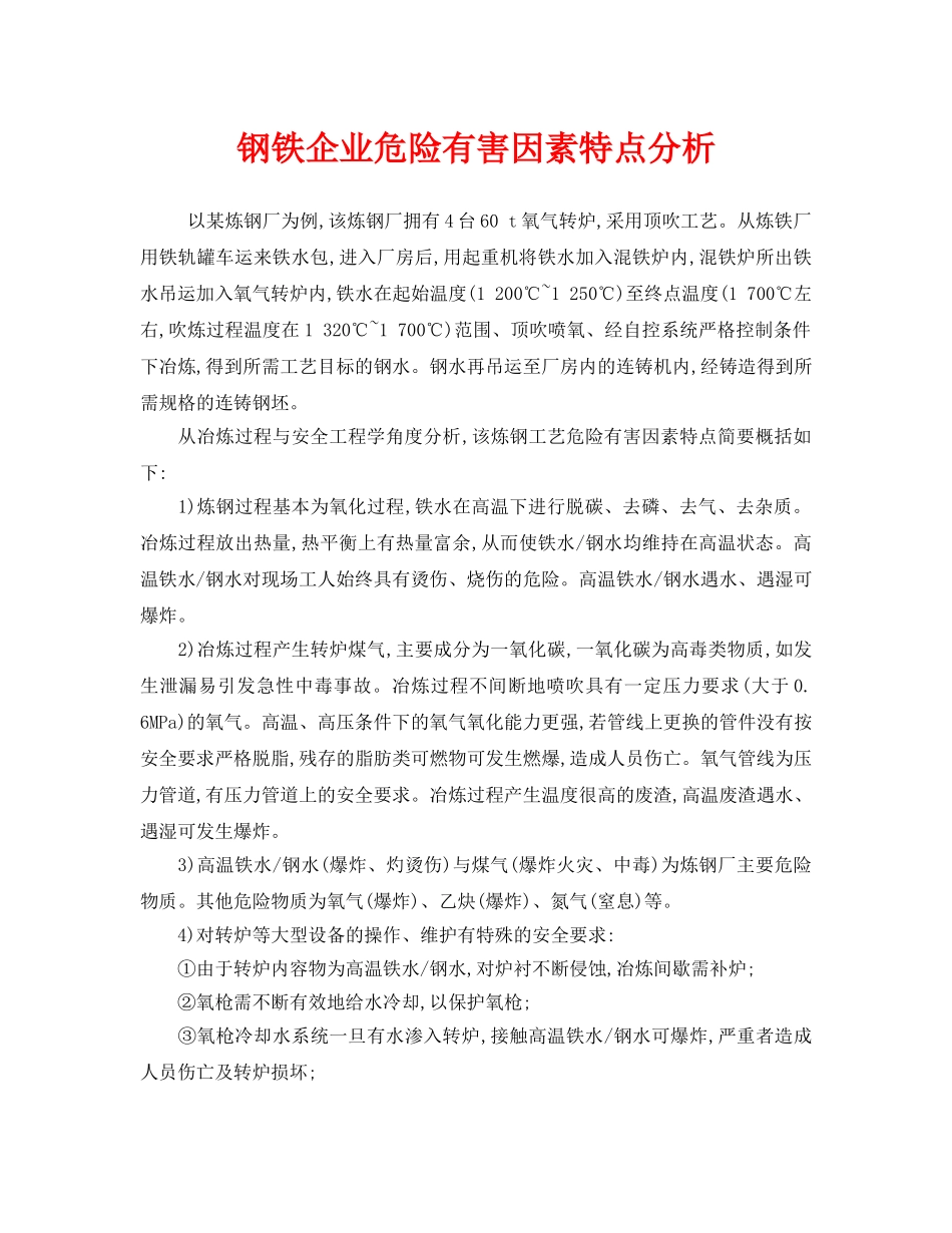 《安全管理》之钢铁企业危险有害因素特点分析 _第1页