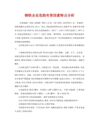 《安全管理》之钢铁企业危险有害因素特点分析 