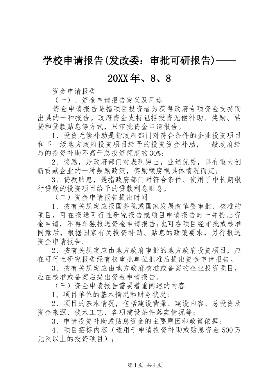 学校申请报告(发改委：审批可研报告)——20XX年、8、8 (3)_第1页