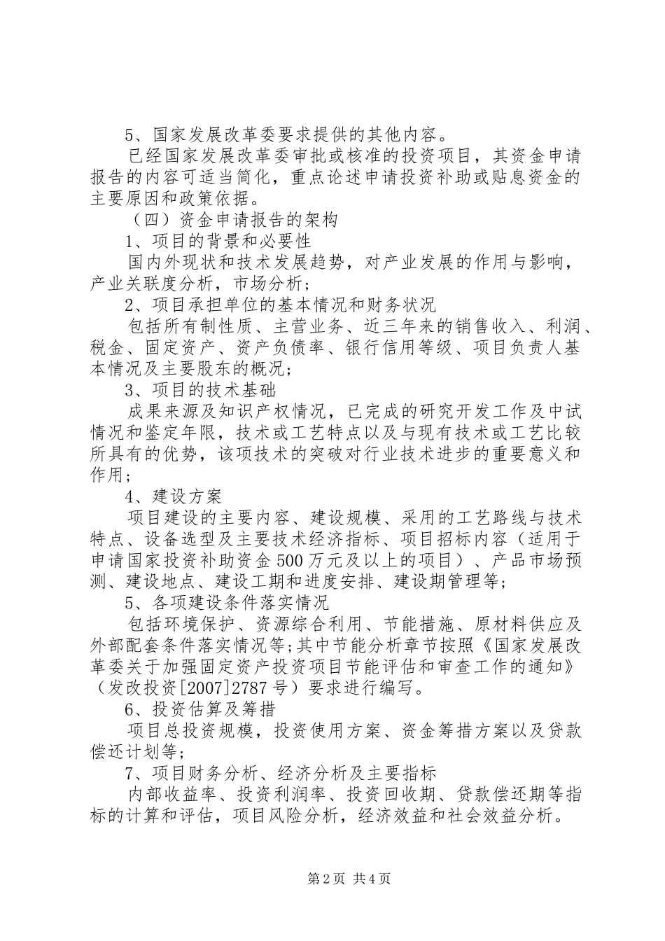 学校申请报告(发改委：审批可研报告)——20XX年、8、8 (3)_第2页