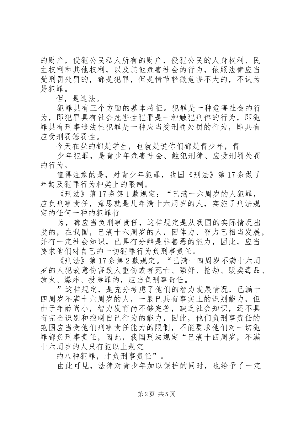 法制报告会讲课稿 _第2页