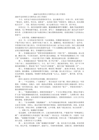 2020年总经理在公司职代会上的工作报告 